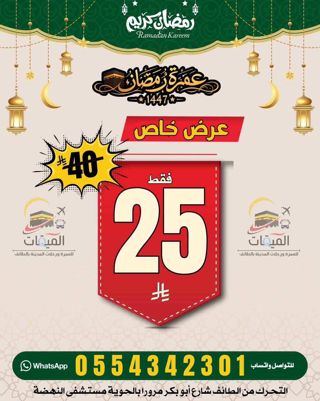 عروض رحلات العمرة في رمضان